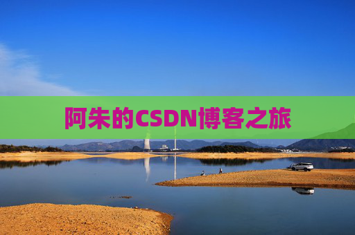 阿朱的CSDN博客之旅