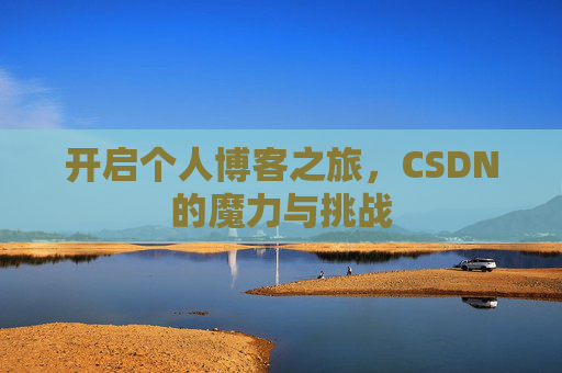 开启个人博客之旅，CSDN的魔力与挑战